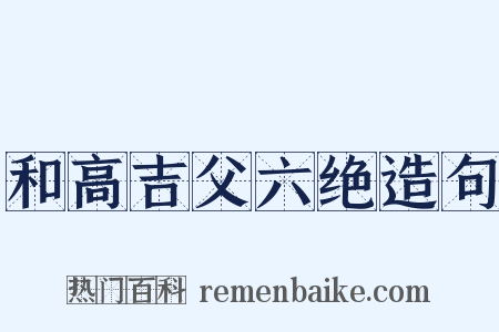 和高吉父六绝造句是什么意思的图片
